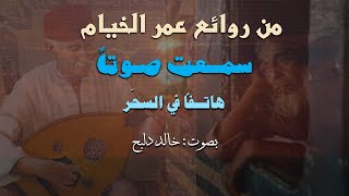 رباعيات الخيام I من روائع عمر الخيام سمعت صوتاً هاتفاً في السحر I # خالد دلبح_جواهرالأدب#