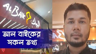 আল বাইক সকল তথ্য । কিভাবে কাজ পাবেন বেতন কত? Al Baik Saudi Arabia best company। খাবার কেমন আল বেইক