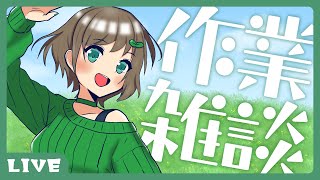 【昼活】ゆるりと！ #作業雑談