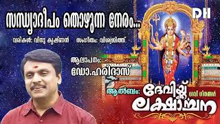 സന്ധ്യാദീപം തൊഴുന്ന നേരം | ദേവിക്ക് ലക്ഷാർച്ചന | ഡോ.ഹരിദാസ് | Dr.Haridas | Hindu Devotional Song