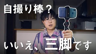 【Vlogに最適】自撮り棒にもなるミニ三脚「Ulanzi MT-08」