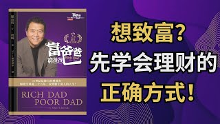 为什么有些人总是富有？揭开《富爸爸穷爸爸》的财富秘密！| 听书致富 Wealth through Listening