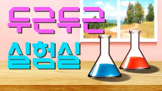 리듬세상 - 두근두근실험실