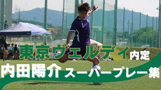 東京ヴェルディ内定！内田陽介スーパープレー集