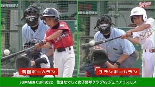 【少年野球】20220528夏季大会佐倉なでしこ女子野球クラブVSジュニアコスモス