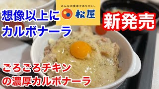 松屋の新発売「ごろごろチキンの濃厚カルボナーラ」を食べてみたら、想像以上にカルボナーラだった‼️