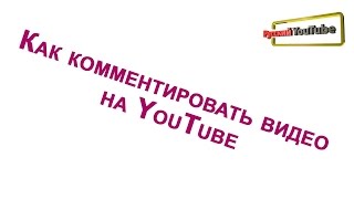 003 Как комментировать видео на YouTube