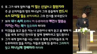 [생명의 삶] 2024-12-31 | 새벽예배 | 속히 오실 예수님 | 계 22:6-21 | 성수웅 전도사 | 평안교회