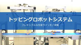 【安川電機】トッピングロボットシステム