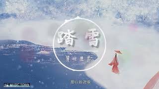 【2022 最新】踏雪 - 等什麼君/FOX胡天渝【且隨我 一力當先 風起東方旗正艷】 古風 中國風 抖音 中文 華語歌曲 lyrics | Chinese Song，Chinese Music