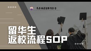 留华返校流程SOP【留学中国小贴士】- by 马来西亚留华同学会