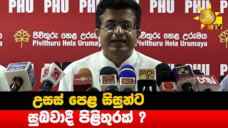 උසස් පෙළ සිසුන්ට සුබවාදී පිළිතුරක් ? - Hiru News