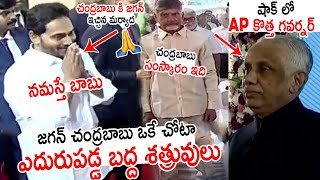 ఒకే చోట ఎదురుపడ్డ బద్ద శత్రువులు Ys జగన్ - చంద్రబాబు😱😱 See Ys Jagan And Chandrababu Meeting Visuals