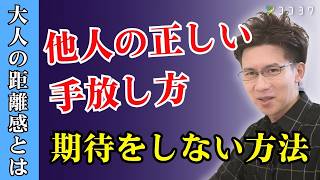 【大人の距離感】みるみる他人への期待を手放す7つの方法／人を利用しないし、利用もされない知識