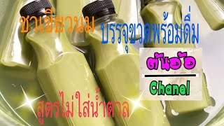 🌱“ชาเขียวนมบรรจุขวดพร้อมดื่ม”🌱 สูตรไม่ใส่น้ำตาล