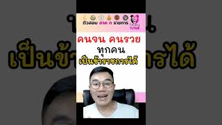 อยากเป็นข้าราชการ...คนจนละมีสิทธิ์ไหมคะ? #สอบท้องถิ่น #ติวสอบท้องถิ่น #สอบท้องถิ่น66 #สอบราชการ