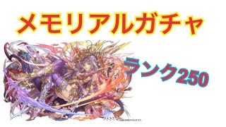 【パズドラ】ランク250メモリアルガチャ 闇カーリーなのか!?