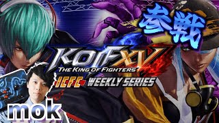 【KOF15】公式weekly大会1日目！目指すは頂点!プロゲーマーmokの情熱配信!!【拳皇15】