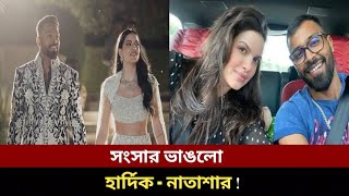 আইপিএলের পর সংসার ভাঙলো হার্দিক পান্ডিয়ার! Hardik Pandya। Kakon facts