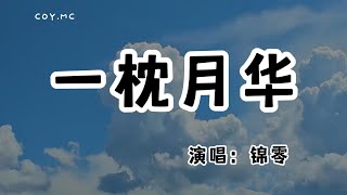 錦零 - 一枕月華『幾多思慕佐酒 不知該如何開口』（動態歌詞/Lyrics Video/無損音質/4k）