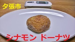 【北海道観光】夕張名物「シナモン ドーナツ」を食べました　♪