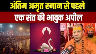 Third Amrit Snan को लेकर सुनिए क्या बोले Swami Kailashanand Giri ji? | Basant Panchami | News18Kumbh