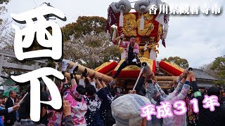 【高屋祭】壱號西下太鼓　奉納（H31）2019.4.14