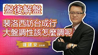 2022.08.03【裴洛西訪台成行 大盤調性該怎麼調整呢】交易員養成俱樂部 鍾建安盤後解盤