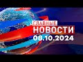 Главные Новости 08.10.2024