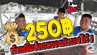 250 บาท ทำเหยื่อปลอมของตัวเองได้ | เด็กตกปลา