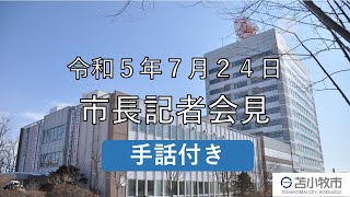 【手話付き】令和５年７月２４日　市長記者会見