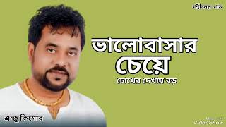 ভালোবাসার চেয়ে | Valobashar Cheye | Andrew Kishore | Gohiner Gaan 143