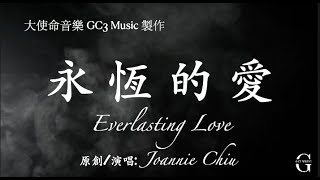 【永恆的愛 Everlasting Love】敬拜歌詞/英文字幕翻譯版 by Joannie Chiu