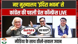 𝐋𝐈𝐕𝐄 | कितने पैसों में बना Indira Bhawan! पहली Press Conference में Congress ने दिए सारे जवाब