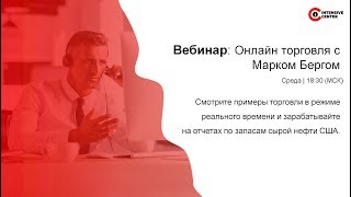 Зарабатываем вместе на запасах сырой нефти в США, 27.11.2019 в 18:30 по МСК. Ведущий Марк Берг