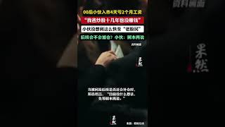 杭州00后小伙，“入市4天，亏了2个月工资”