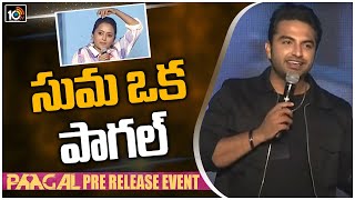 సుమ ఒక పాగల్ | Vishwak Sen Makes Fun With Anchor Suma At Pagal Pre Release Event |10TV Entertainment