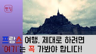 🇫🇷 프랑스 파리만 여행한 당신! 지금 당장 '여기'로 떠나세요! 여행 방법 자세하게 알려드릴게요!