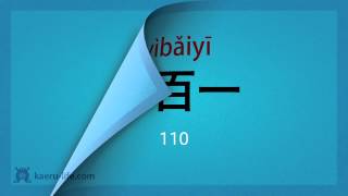 中国語 入門講座(初級) - 数字をおぼえよう   #3/3 「40」以上の数字