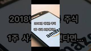 2018년 아마존 주식 1주 사서 보유했다면...