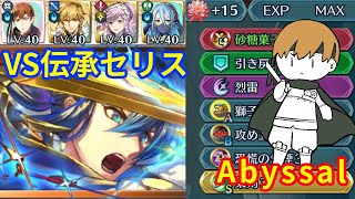 【FEH】ガイア単騎　vs伝承セリス　アビサル