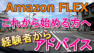 アマゾンフレックスをスタートされる方へ☆３つのアドバイス☆【Amazon FLEX】【準備編】