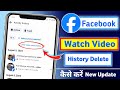 facebook watch history kaise delete kare | how to delete facebook watch history