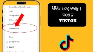 TikTok ରେ ଭିଡିଓ ନିଖୋଜ ସମସ୍ୟାକୁ କିପରି ସମାଧାନ କରିବେ | ନୂତନ ଅଦ୍ୟତନ 2024 | |  ଟିକଟୋକ ସେଭ୍ ଭିଡିଓ ଖୋଜ |