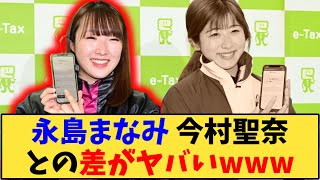 【競馬】「永島まなみ 今村聖奈との差が話題にwww」に対する反応【反応集】