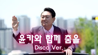 윤카와 함께 춤을 Disco Ver. - M/V | 불굴의사나이