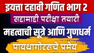 दहावी गणित भाग 2 | प्रकरण 2 | पायथागोरसचे प्रमेय | महत्वाचे गुणधर्म आणि सूत्रे