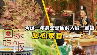 《回家吃饭》为这一年最想感谢的人做一顿饭 EP2 20201229 | 美食中国 Tasty China