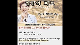 영광의 파도 최하연목사(군산사랑마을 교회)3