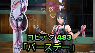 PSO2 ロビーアクション 483「バースデー」